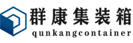 镇沅集装箱 - 镇沅二手集装箱 - 镇沅海运集装箱 - 群康集装箱服务有限公司